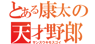 とある康太の天才野郎（サンスウキモスゴイ）