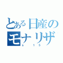 とある日産のモナリザ（ｓ １５）