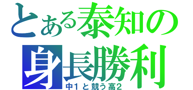 とある泰知の身長勝利（中１と競う高２）