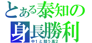 とある泰知の身長勝利（中１と競う高２）