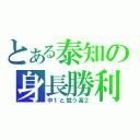 とある泰知の身長勝利（中１と競う高２）