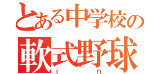 とある中学校の軟式野球庭球部（ｉｎ）