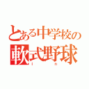 とある中学校の軟式野球庭球部（ｉｎ）