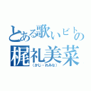 とある歌いビトの梶礼美菜（（かじ・れみな））