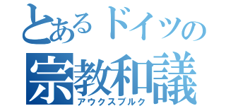 とあるドイツの宗教和議（アウクスブルク）