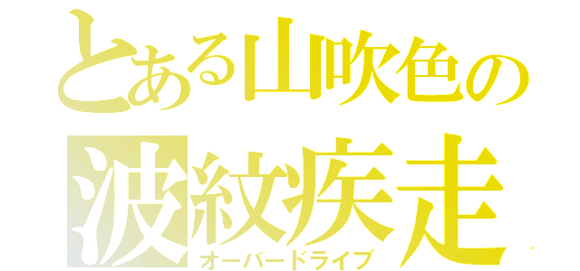 とある山吹色の波紋疾走（オーバードライブ）