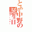 とある中野の誕生日（バースデー）