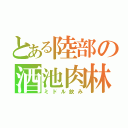 とある陸部の酒池肉林（ミドル飲み）