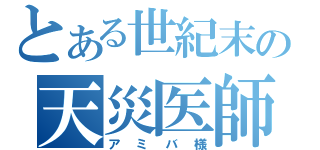 とある世紀末の天災医師（アミバ様）