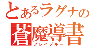 とあるラグナの蒼魔導書（ブレイブルー）