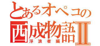 とあるオペコの西成物語Ⅱ（浮浪者編）