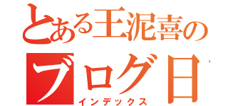 とある王泥喜のブログ日記（インデックス）