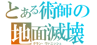 とある術師の地面滅壊（グラン・ヴァニッシュ）