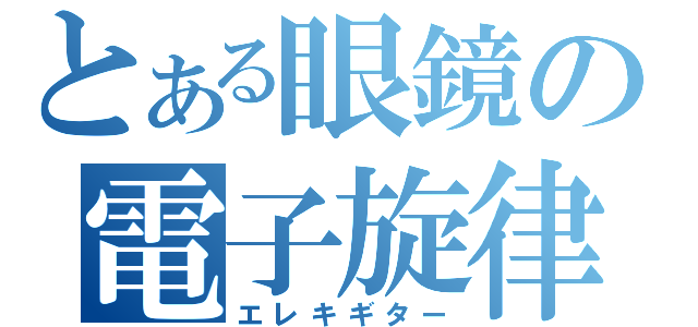 とある眼鏡の電子旋律（エレキギター）