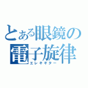 とある眼鏡の電子旋律（エレキギター）