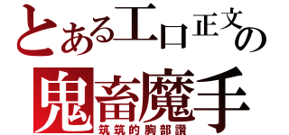 とある工口正文の鬼畜魔手（筑筑的胸部讚）