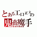 とある工口正文の鬼畜魔手（筑筑的胸部讚）