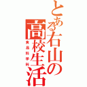 とある右山の高校生活（食品科学科）