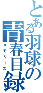 とある羽球の青春目録（メモリーズ）