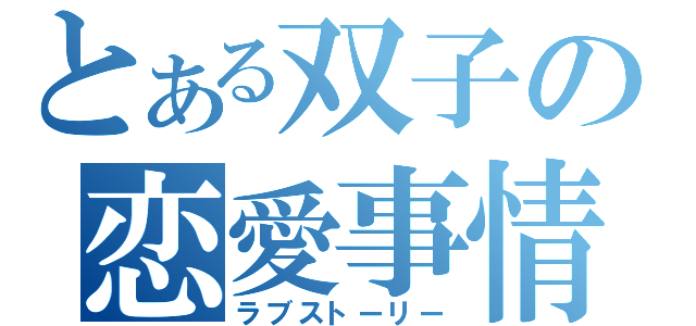 とある双子の恋愛事情（ラブストーリー）