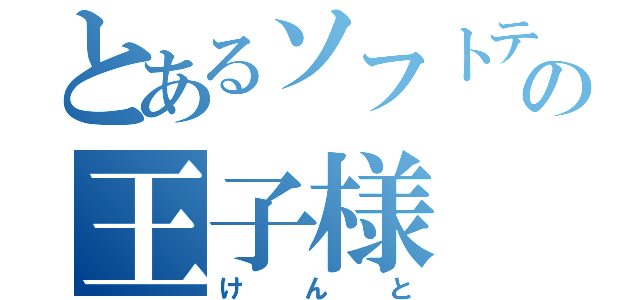 とあるソフトテニスの王子様（けんと）