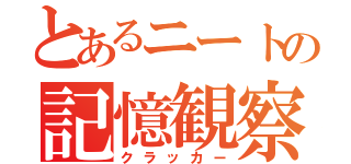 とあるニートの記憶観察（クラッカー）