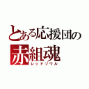 とある応援団の赤組魂（レッドソウル）