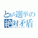 とある選挙の絶対矛盾（パラドックス）