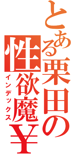 とある栗田の性欲魔￥（インデックス）