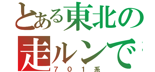 とある東北の走ルンです（７０１系）