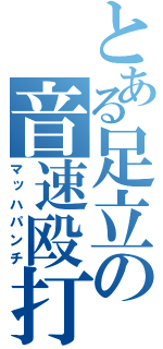 とある足立の音速殴打（マッハパンチ）