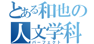 とある和也の人文学科（パーフェクト）