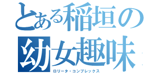 とある稲垣の幼女趣味（ロリータ・コンプレックス）