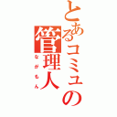 とあるコミュの管理人（ながもん）