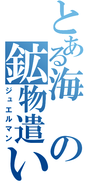 とある海の鉱物遣い（ジュエルマン）