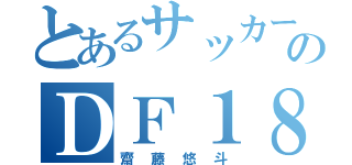 とあるサッカー部のＤＦ１８（齋藤悠斗）