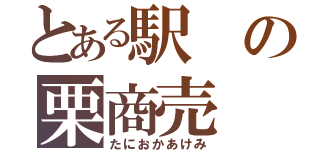 とある駅の栗商売（たにおかあけみ）