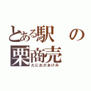 とある駅の栗商売（たにおかあけみ）