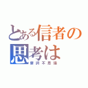 とある信者の思考は（摩訶不思議）