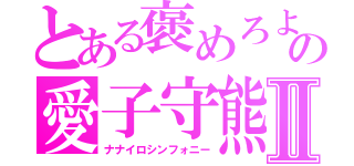 とある褒めろよの愛子守熊Ⅱ（ナナイロシンフォニー）