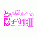 とある褒めろよの愛子守熊Ⅱ（ナナイロシンフォニー）