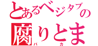 とあるベジタブルの腐りとまと（バカ）