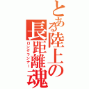 とある陸上の長距離魂（ロングランナー）