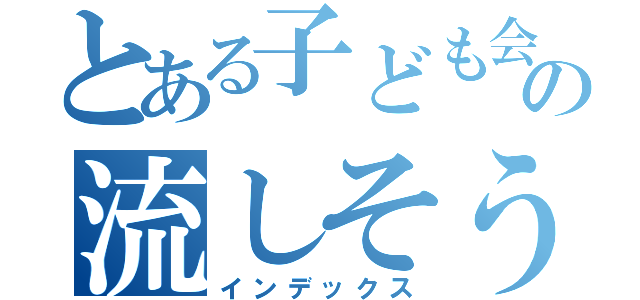 とある子ども会のの流しそうめん（インデックス）