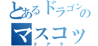 とあるドラゴンズのマスコット（ドアラ）