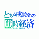 とある戒厳令の戦時経済（日本沈没、韓国滅亡かな）