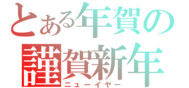 とある年賀の謹賀新年（ニューイヤー）