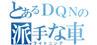 とあるＤＱＮの派手な車（ライトニング）