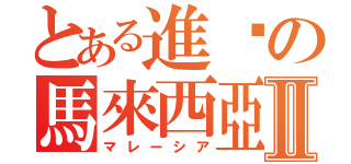 とある進擊の馬來西亞Ⅱ（マレーシア）