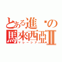 とある進擊の馬來西亞Ⅱ（マレーシア）